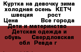 Куртка на девочку зима-холодная осень. КЕТЧ (швеция)92-98 рост  › Цена ­ 2 400 - Все города Дети и материнство » Детская одежда и обувь   . Свердловская обл.,Ревда г.